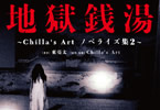 【コラム】人気ホラーゲームのノベライズ「地獄銭湯 ～Chilla's Art ノベライズ集２～」をご紹介！