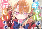 隣のギャルは口寂しいちゃん１巻　「ギャル×ぼっち。下心全開チラ見ラブコメ！」