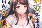 華鳥ジロー「羽衣先生は今日もカンヅメ」1巻