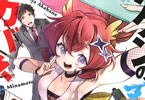 みなもと悠「ハケンの忍者アカバネ」1巻