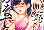 ななつ藤「なきごえ聞かせて?かなでさん」1巻