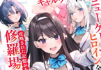 ギャルゲー世界にニューゲームしたら、ヒロイン全員攻略された記憶があって修羅場です……　「ヒロインを攻略するとバッドエンド確定！？」