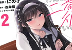 コミカライズ わたし,二番目の彼女でいいから２巻 「不健全で気持ちいい、最高のキスを」