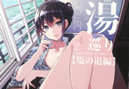 サークル麒麟堂「湯巡りCOLLECTION 塩の道編」