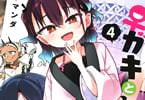 メスガキとおじさん４巻　「少し生き辛い少女とおじさんのキケンで優しい同居生活！？」