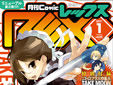 月刊ComicREX