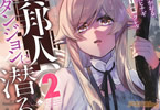 原作:麻美ヒナギ&漫画:星野かおる「異邦人、ダンジョンに潜る。」2巻