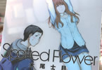 木尾士目「Spotted Flower」5巻