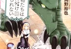 高野裕也の異世界お掃除コメディー漫画「魔物たちは片付けられない」1巻
