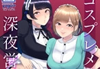 「コスプレメイドの深夜営業〜とあるメイドコンカフェのミダラな裏営業〜」