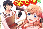 原作:木嶋隆太&漫画:上林眞「宮廷鍛冶師の幸せな日常 〜ブラックな職場を追放されたが、隣国で公爵令嬢に溺愛されながらホワイトな生活を送ります〜」1巻
