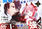 原作:可換環&漫画:磯谷霞「勇者パーティーを追放されたので、魔王を取り返しがつかないほど強く育ててみた」1巻