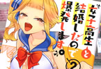 羽鳥まりえ「女子高生と結婚したので爆発します。」2巻
