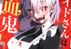 やすしげ「メイドさんは吸血鬼」1巻