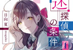MF文庫J10月刊「迷探偵の条件」