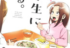 村田椰融「妻、小学生になる。」7巻
