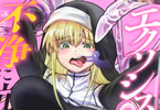 エクソシストは不浄に抗う１巻　「SEXY悪魔祓いハーレムファンタジー！」