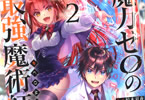 原作:北川ニキタ&漫画:椋本夏夜「魔力ゼロの最強魔術師〜やはりお前らの魔術理論は間違っているんだが?〜@COMIC」2巻