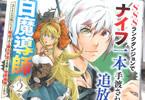コミカライズ　SSSランクダンジョンでナイフ一本手渡され追放された白魔導師２巻　「新たな仲間を迎え、最強白魔導師は無双を開始する――！」
