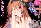 パースペクティブ少女幻奏「ヤンデレの女の子に(耳の奥まで)死ぬほど愛されて眠れないASMR〜もしくはヤンデレCD Re:Turn」