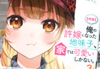 原作:氷高悠&コミカライズ担当:椀田くろ「【朗報】俺の許嫁になった地味子、家では可愛いしかない。」3巻