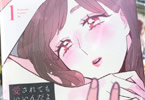 天野しゅにんた(取材協力/御坊)「愛されてもいいんだよ」1巻