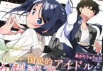 原作:榊原モンショー&漫画:あかりりゅりゅ羽「国民的アイドルになった幼馴染みが、ボロアパートに住んでる俺の隣に引っ越してきた件」1巻