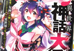 著者:山志多寿&イラスト:すーぱーぞんび「異世界ゲーム神話大系 可愛い女神のお願いなのでユニークスキルで異世界を少しひねってくる」