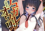 サークル八月九月「アコガレノオワリ」