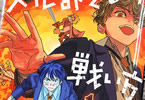 梅星こめ「文化部どもの戦い方」1巻