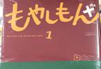 もやしもん＋１巻　「平成の時代をかもしにかもしたもやしもんが帰ってきた！」