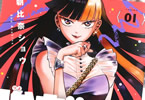 朝比奈ショウ「強ガール」1巻