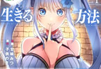 原作:子供の子&漫画:甘味みつ「ダンジョンのある世界で賢く健やかに生きる方法」1巻