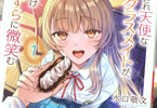 著:水口敬文&イラスト:たん旦「愛され天使なクラスメイトが、俺にだけいたずらに微笑む」1巻