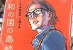 平和の国の島崎へ８巻　「島崎の過去と今が交錯する」