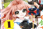 原作:夜船紡&漫画:園太デイ「とある小さな村のチートな鍛冶屋さん」1巻