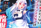 原作:鬼影スパナ&漫画:七六「絶対に働きたくないダンジョンマスターが惰眠をむさぼるまで」8巻