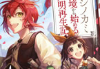原作:雨川水海&漫画:黒杞よるの「フシノカミ 4〜辺境から始める文明再生記〜」