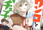 もくはち「ワンコとハチュ子」