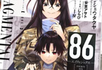 原作:安里アサト&漫画:シンジョウタクヤ「86‐エイティシックス‐ フラグメンタルネオテニー」1巻