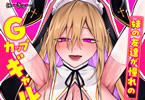 「妹の友達が憧れのGカップギャルコスプレイヤーだった話」