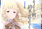 佐藤ミトの漫画「さよならの朝に約束の花をかざろう」1巻