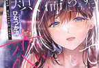 ひなづか凉「頬、濡らすように恋をして」