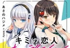 「キミの恋人オーディション 台本にないけどキスしていい?」の書影