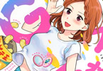 田滝ききき「石見さんのGライフ」1巻