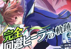 原作:ぷにちゃん&漫画:倭ヒナ「完全回避ヒーラーの軌跡」4巻