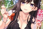 「えっちなお姉さんは年下男子を手なずけたい アンソロジーコミック」