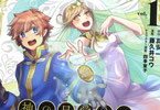 原作:真安一&漫画:藤久井コウ「神の目覚めのギャラルホルン」1巻