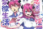 蒼尊「恋する淫魔の禁欲生活」1巻