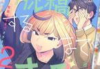ヨシラギ「脱稿するまでオチません」2巻
